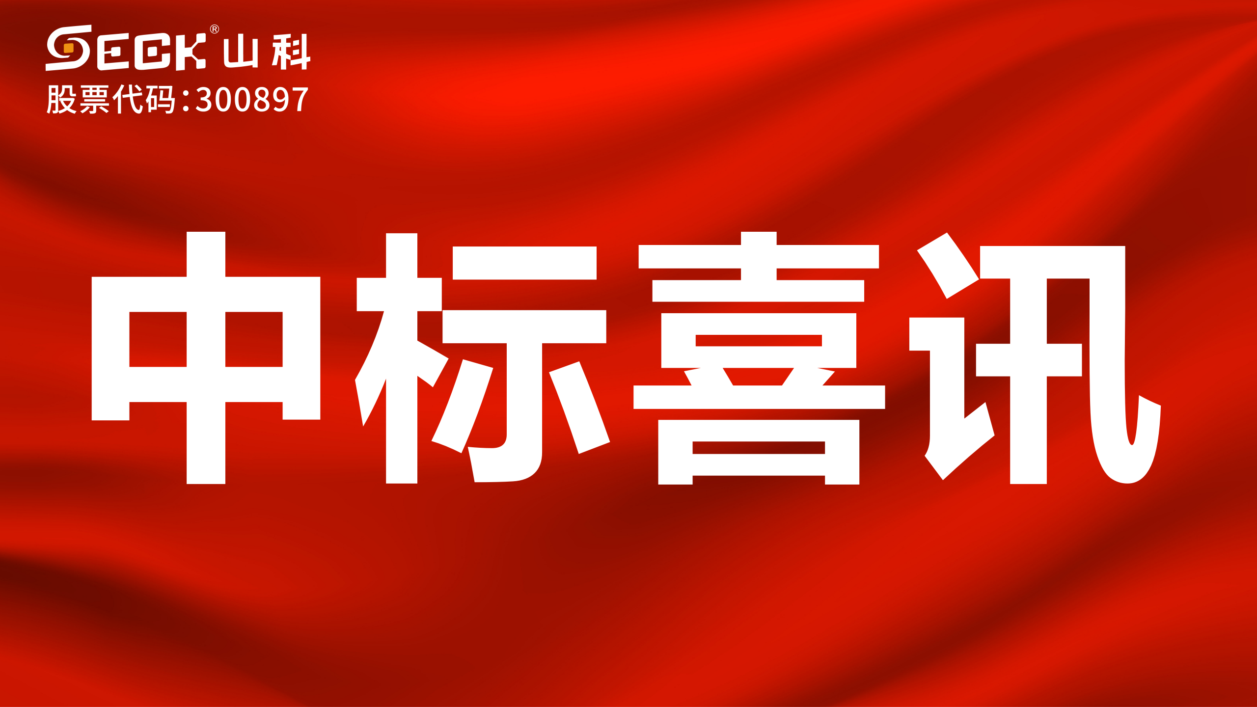 關(guān)于中標機械水表、NB表、光電表采購項目的喜訊